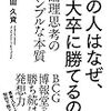 あの人はなぜ東大卒に勝てるのか