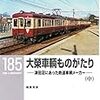 大榮車両ものがたり～津田沼にあった鉄道車両メーカー～