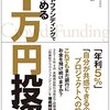 クラウドファンディングではじめる１万円投資　[著]大前和徳