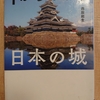 『１からわかる日本の城』  西脇総生 