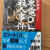 東電OL殺人事件(佐野眞一著　新潮文庫)