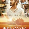 映画部活動報告「ホテル・ムンバイ」