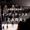 ZARA、ファストファッションで一人勝ち　強さの鍵は顧客との「共進化（Co-evolution）」