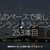 2925食目「私のペースで楽しくランラン♪ランニング253本目」愛宕浜をぐるっと四角く廻ってくるコース