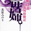 『毒婦。木嶋佳苗100日裁判傍聴記』　　　北原　みのり