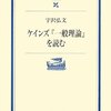 宇沢弘文「ケインズ『一般理論』を読む」（岩波現代文庫）