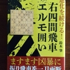 進化を続ける！右四間飛車エルモ囲い