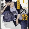 84冊め　「十二の贄　死相学探偵５」　三津田信三