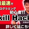 挫折しないプログラミング講座 スキルハックス 未経験者必見 短い期間で数学苦手な僕でも身についた僕の感想。