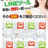 日給３万円の無料LINEモニター募集！