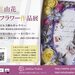 レカンフラワー作品展開催します　アトリエ由花作品展2018