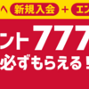 dヒッツが7周年！入会とエントリーで777ポイントが必ずもらえてお得。音楽聞き放題を試したい人向け