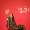 うつくしい日本画『ふつうの系譜』展で心穏やかになる
