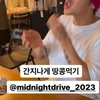 9/22 MIDNIGHT DRIVE＆ソニ＆ルイ＆ソルのインスタ＆インスタストーリーズ写真は〜