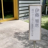 『溶けでる花と』伊藤雅恵　個展。2024.3.23~5.18。Kamakura Gallery（鎌倉画廊）。