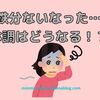 改訂版！鉄分ないなったら…体調はどうなるの？