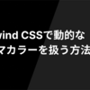 Tailwind CSSで動的なテーマカラーを扱う方法