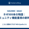 ネギ999本の物語｜コミュニティ機能重視の新時代