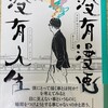 「没有漫画 没有人生」という漫画に万年筆の回がありました。