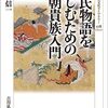 『源氏物語を楽しむための王朝貴族入門』