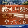 山梨県と静岡県