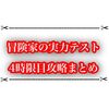 冒険家の実力テスト4時限目攻略まとめ オスクロル最強と今回も配布キャラが大活躍！