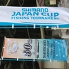 シマノジャパンカップへら釣り選手権大会　清遊湖