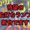 【P新台】あぶない刑事 129ver.　ラムクリ判別　遊タイム期待値　右打ちランプ