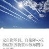 花粉の原因となる物質の散布に自衛隊が関与していた。