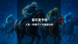 菊花賞2025予想・結果｜人気・枠順・過去データから勝ち馬を探る
