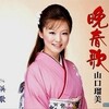 山口瑠美「晩春歌」