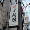 関西に来たんならここを食え！個人的おすすめのラーメン店5選！【その１】