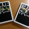 雫井脩介 犯人に告ぐ