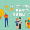 育休中の1年でできた投資額とは！【教員夫婦の2022年投資の成果】