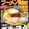 日テレ「いっしょに食べたい！ラーメン餃子日和」（2025春）で紹介されたお店