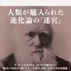 読書「ダーウィンの呪い」 千葉聡 著