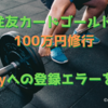 三井住友カードゴールド(NL)100万円修行 ～ auPayへの登録エラーを解消