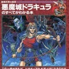 悪魔城ドラキュラのすべてがわかる本を持っている人に  大至急読んで欲しい記事