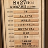 今年2度目なんばのグランド花月（2022年8月27日）