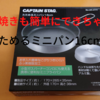 【レビュー】CAPTAIN STAG たためるミニパン16cm！軽くて汎用性◎