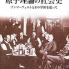 エッケルト『原子理論の社会史』：ゾンマーフェルト学派の評伝なんだが、ちょっと専門的すぎ。