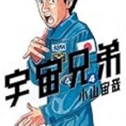 漫画の面白さの 純粋さ ってのはどういうことか 宇宙兄弟 を例にとって考えてみる話 ポンコツ山田 Com 漫画の面白さの 純粋さ ってのはどういうことか 宇宙兄弟 を例にとって考えてみる話 ポンコツ山田 Com