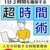 【書評】【時間術】子育て世代必見！仕事、育児、家事に追われず1日3時間を確保する超時間術: 人生が好転する時間管理術！忙しい会社員にも可能！副業時間を生み出す5つのポイント