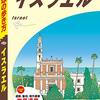 1950：イスラエル情勢と原丈人のアライアンスフォーラム