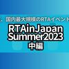 夏、国内最大規模のRTAイベントが始まる。「 RTAinJapan Summer2023」中編