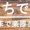 「おうちで試奏」ができるようになりました！