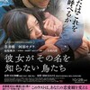 【映画】『彼女がその名を知らない鳥たち』(ネタバレ有)