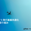 eギフト発行基盤共通化への取り組み