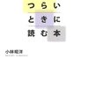 つらいときに読む本｜しんどい日にそっと寄り添う一冊