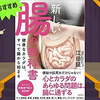 【最新刊】「新しい腸の教科書 健康なカラダは、すべて腸から始まる」を世界一わかりやすく要約してみた【本要約】